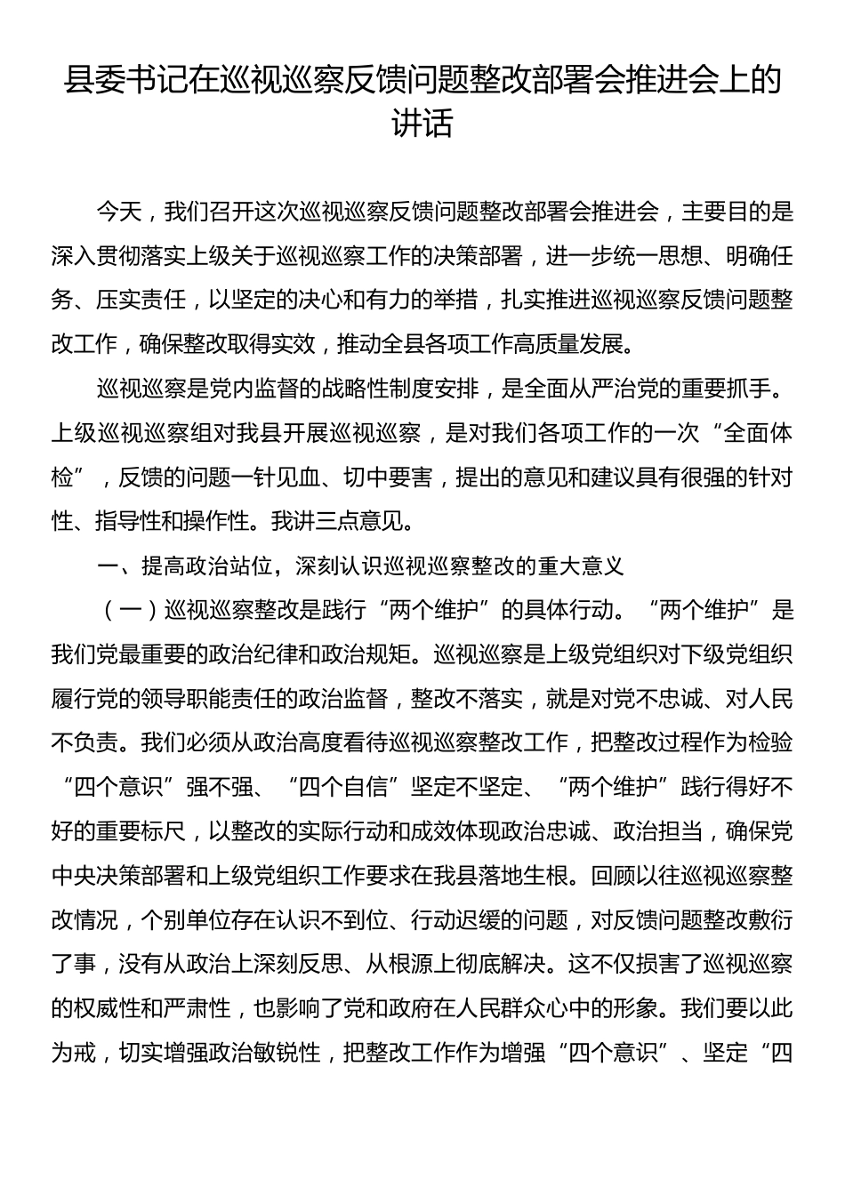 县委书记在巡视巡察反馈问题整改部署会推进会上的讲话.docx_第1页