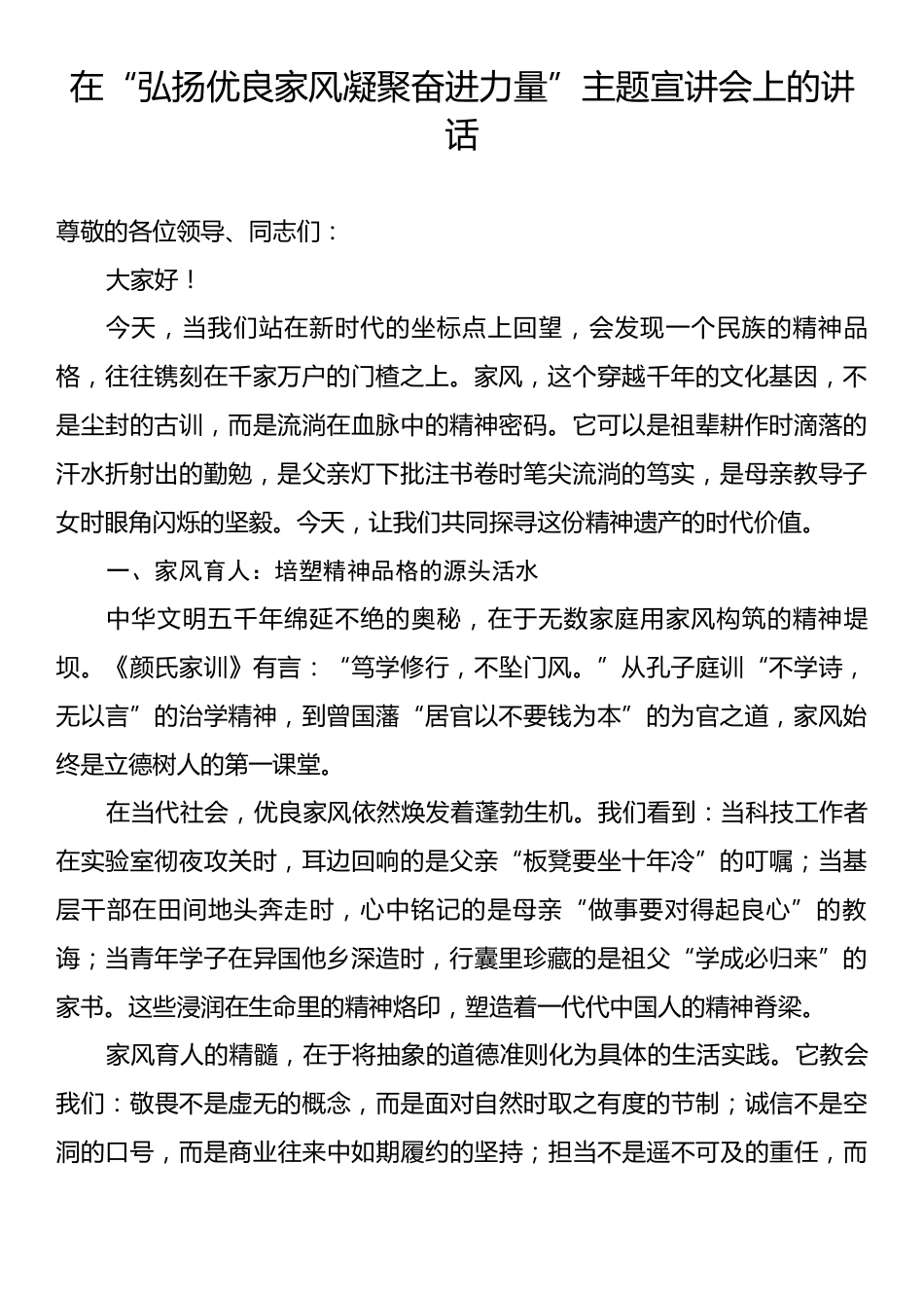 在“弘扬优良家风凝聚奋进力量”主题宣讲会上的讲话.docx_第1页