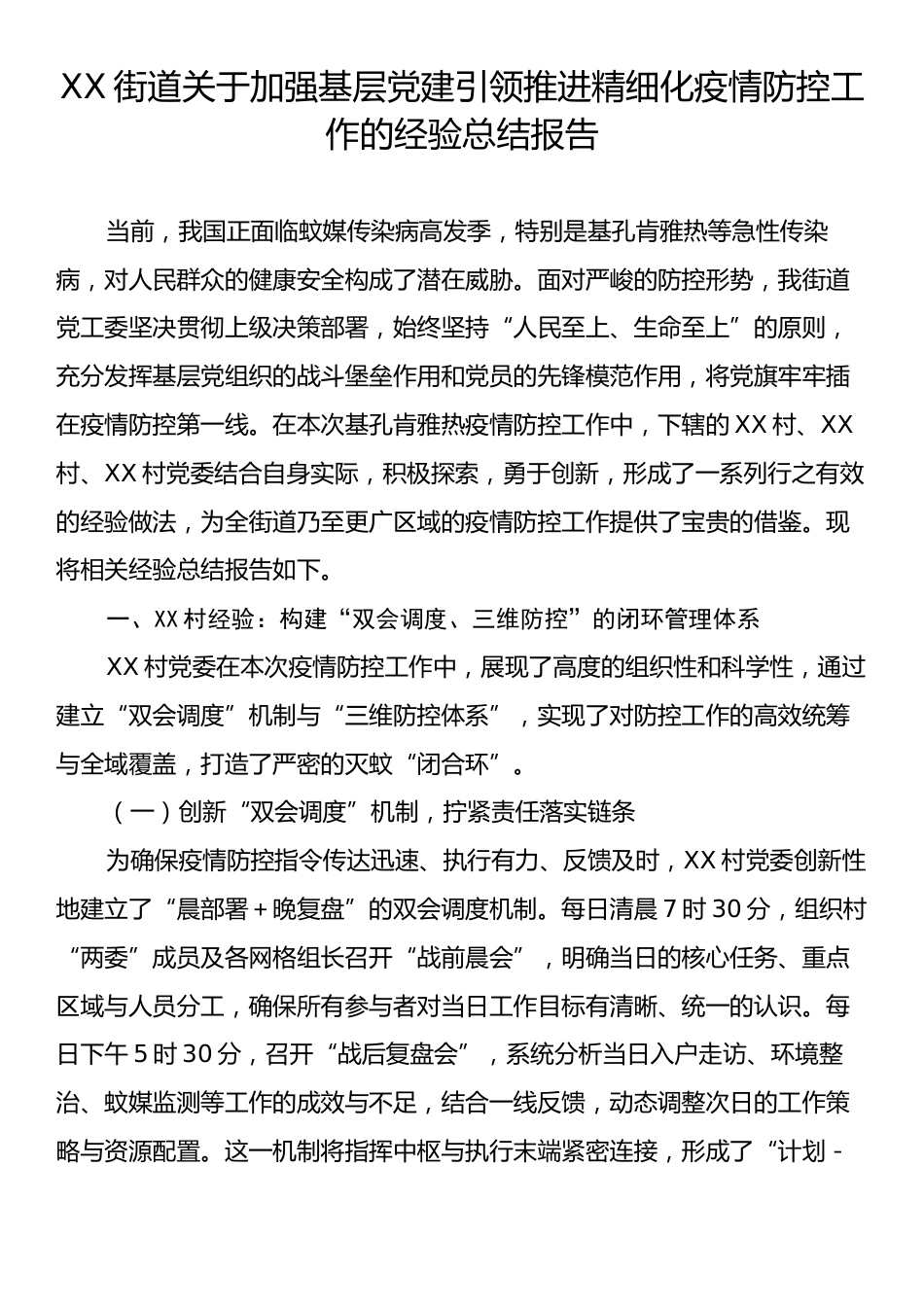 XX街道关于加强基层党建引领推进精细化疫情防控工作的经验总结报告.docx_第1页