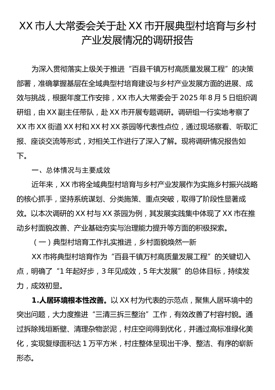 XX市人大常委会关于赴XX市开展典型村培育与乡村产业发展情况的调研报告.docx_第1页
