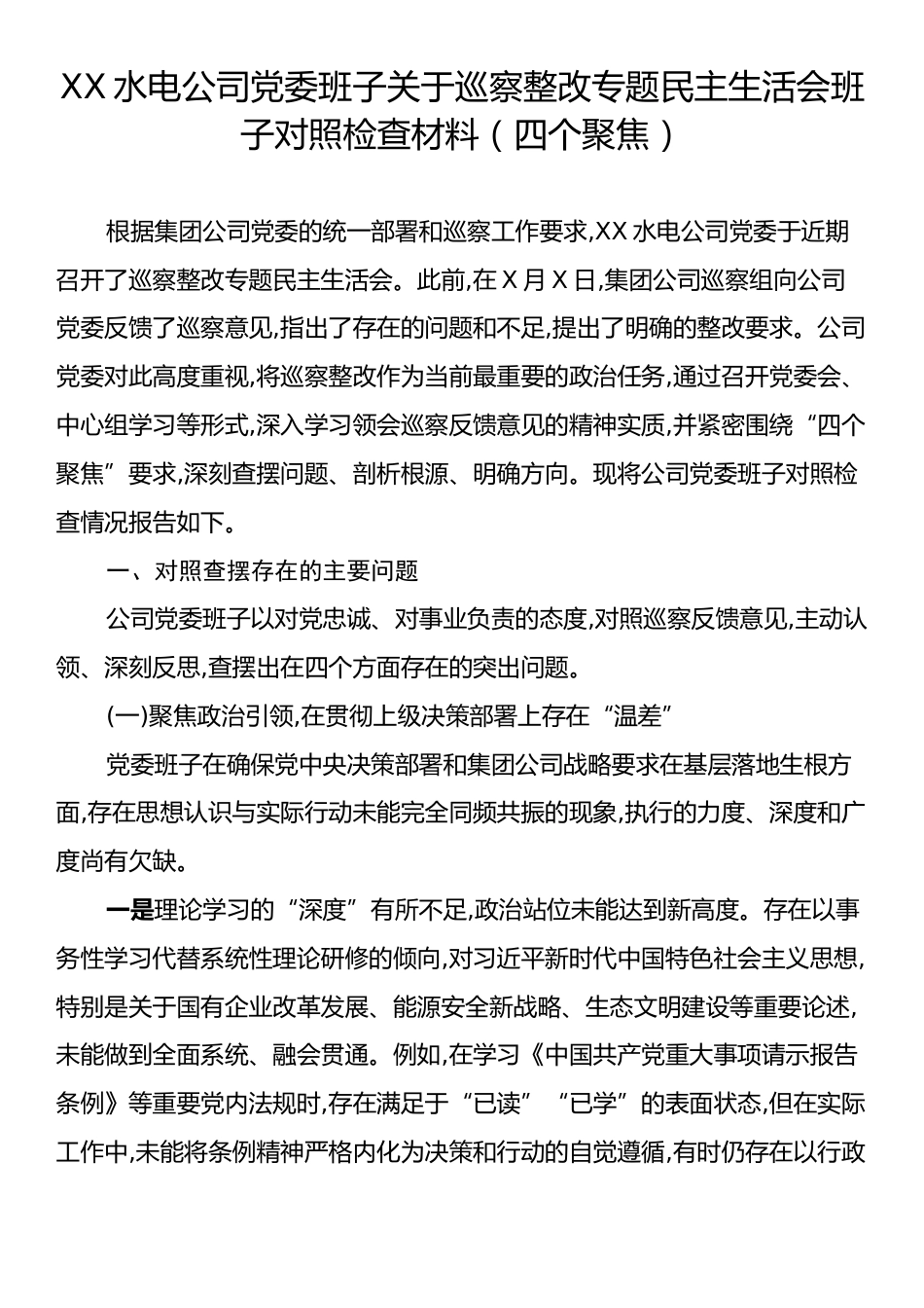 XX水电公司党委班子关于巡察整改专题民主生活会班子对照检查材料（四个聚焦）.docx_第1页
