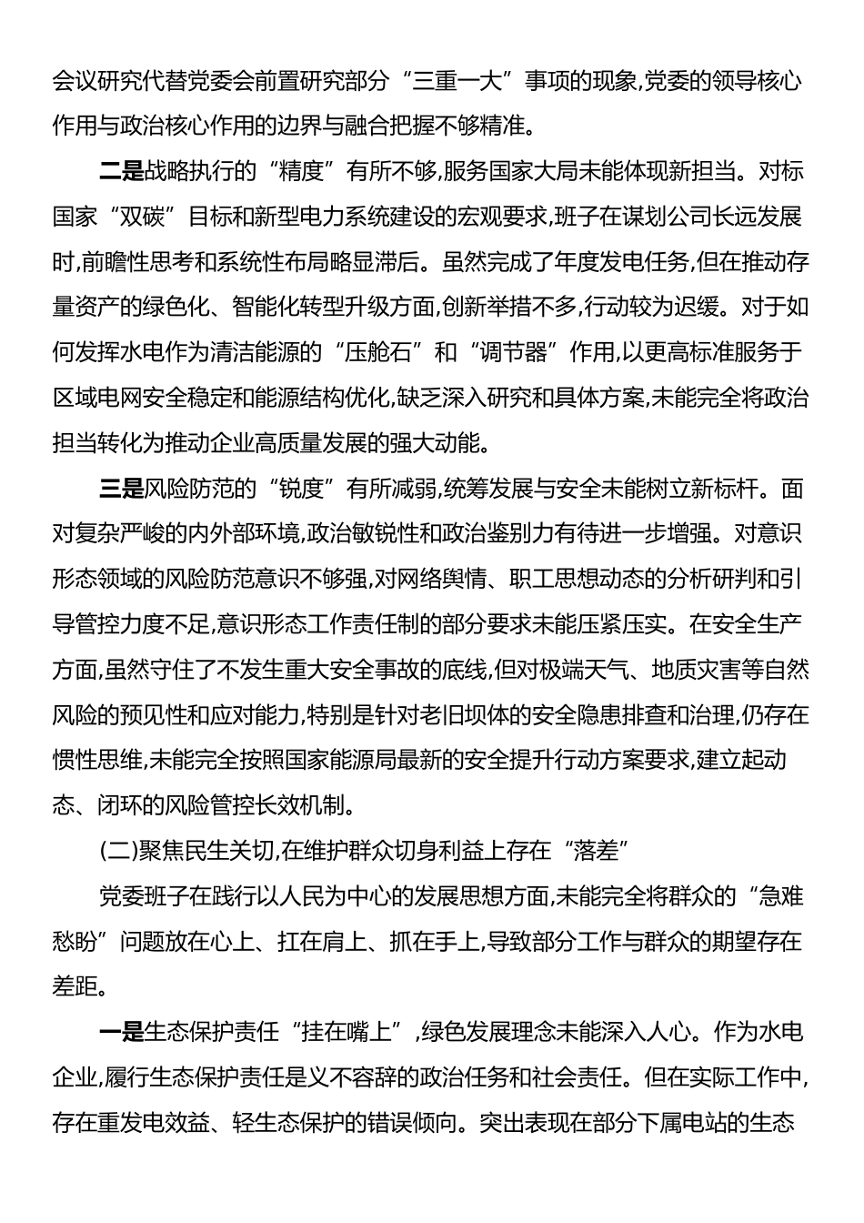 XX水电公司党委班子关于巡察整改专题民主生活会班子对照检查材料（四个聚焦）.docx_第2页