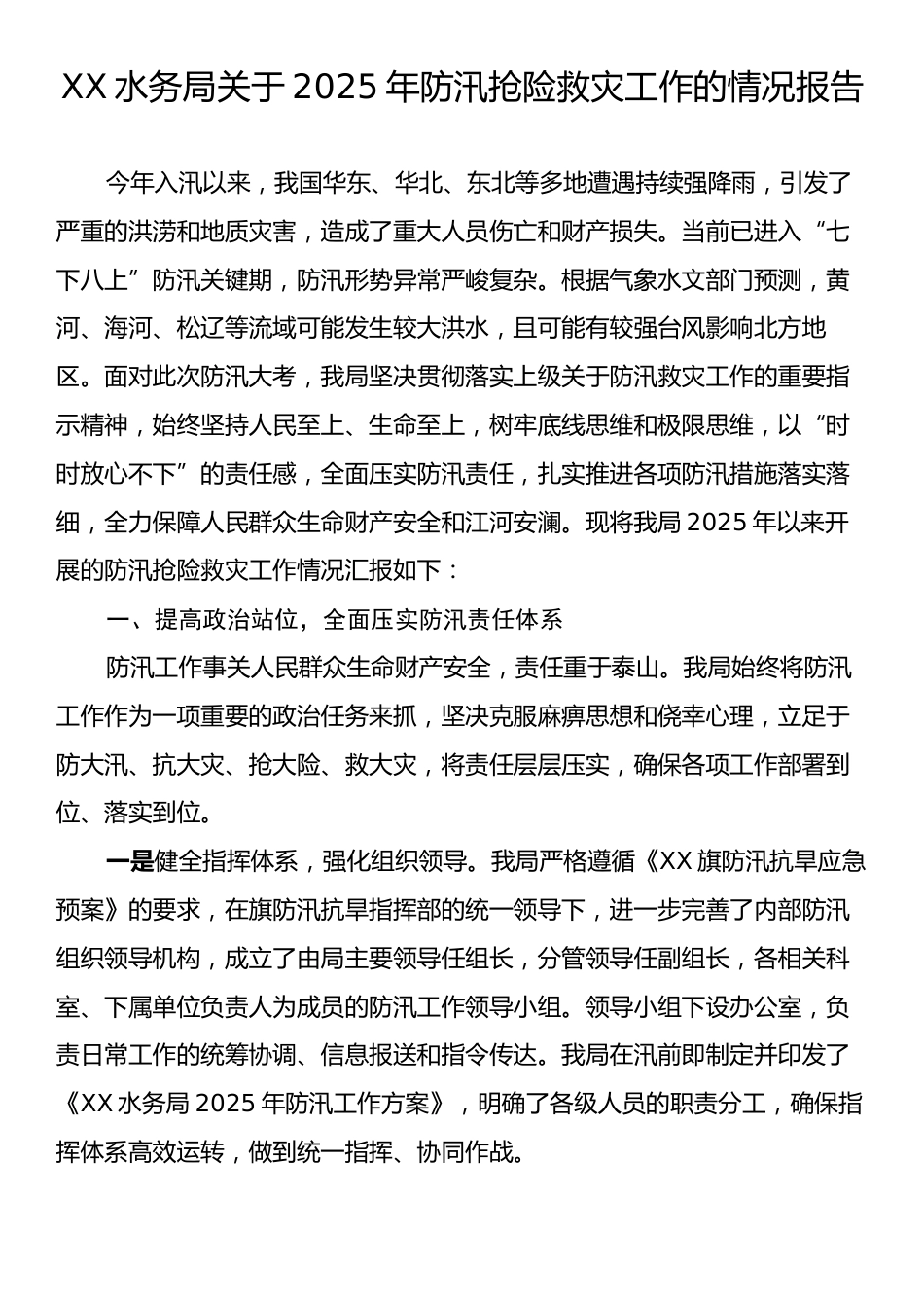 XX水务局关于2025年防汛抢险救灾工作的情况报告.docx_第1页
