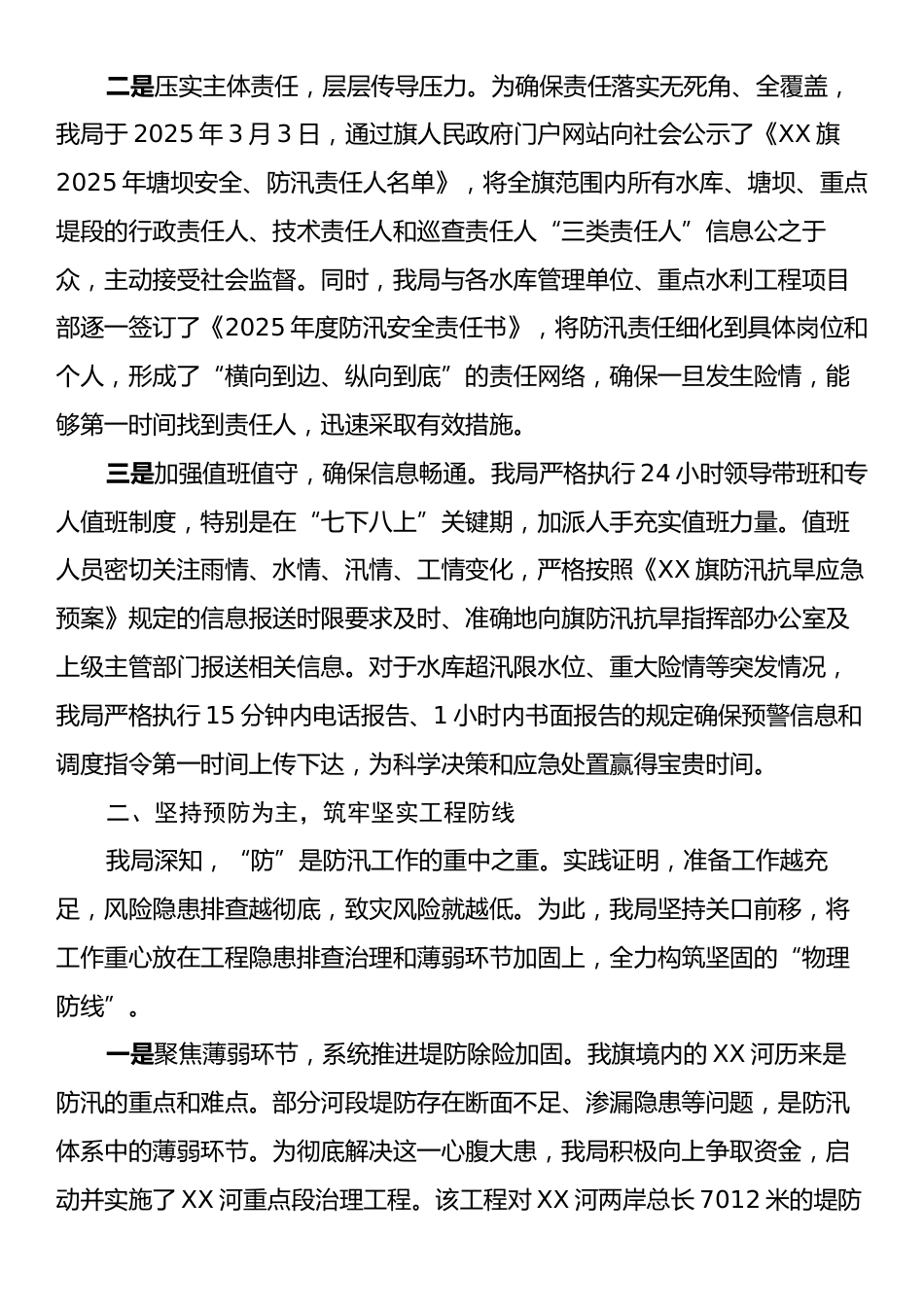 XX水务局关于2025年防汛抢险救灾工作的情况报告.docx_第2页