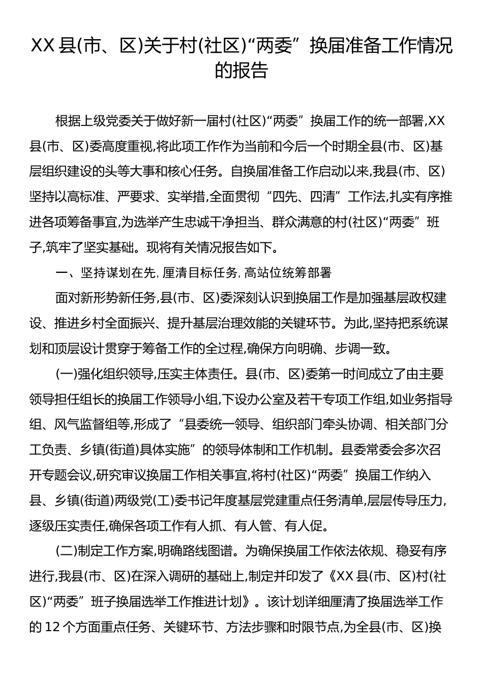XX县(市、区)关于村(社区)“两委”换届准备工作情况的报告.docx_第1页