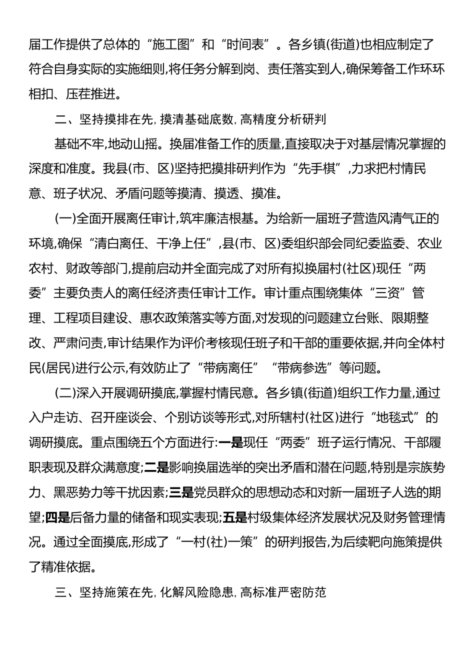 XX县(市、区)关于村(社区)“两委”换届准备工作情况的报告.docx_第2页