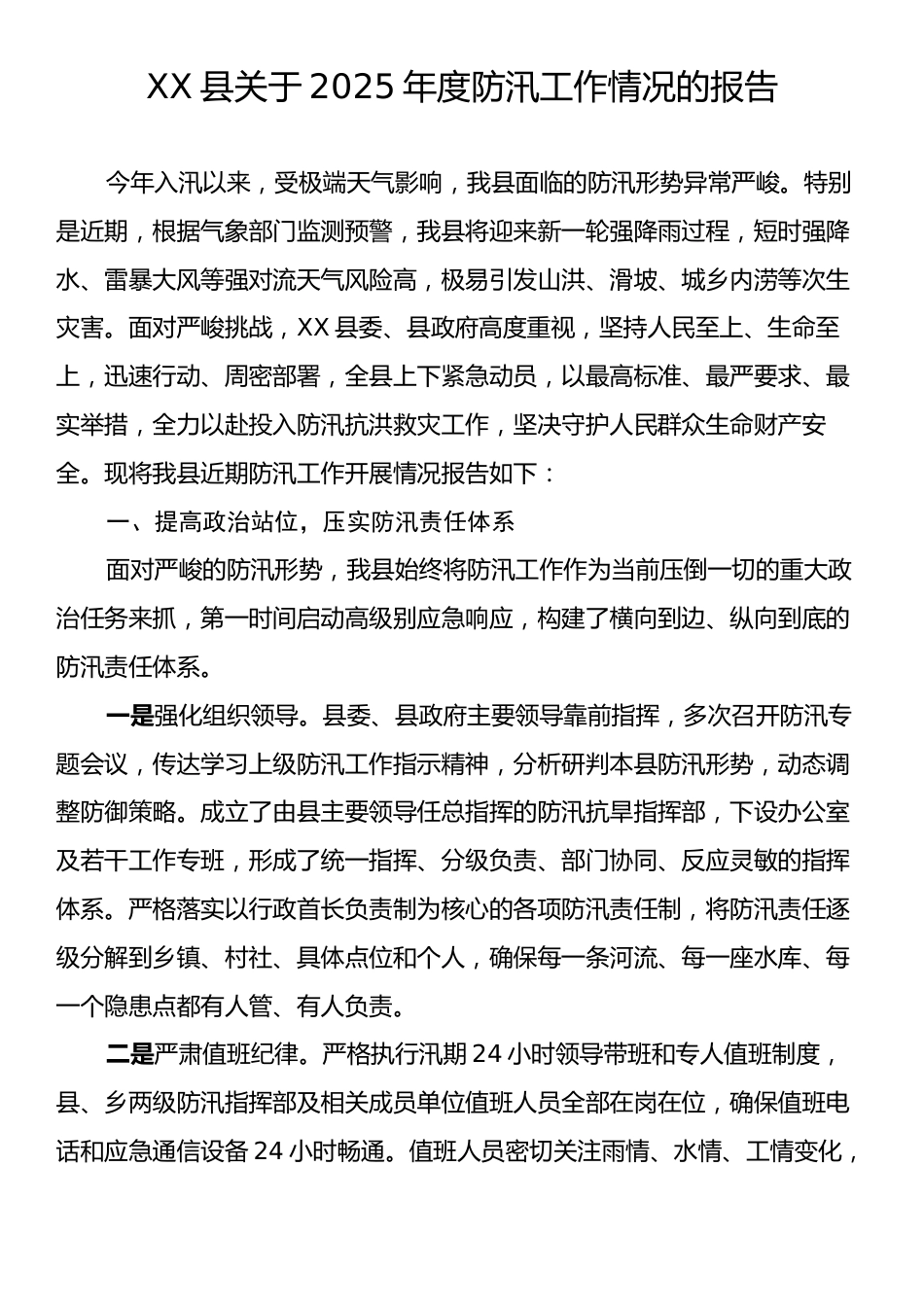 XX县关于2025年度防汛工作情况的报告.docx_第1页