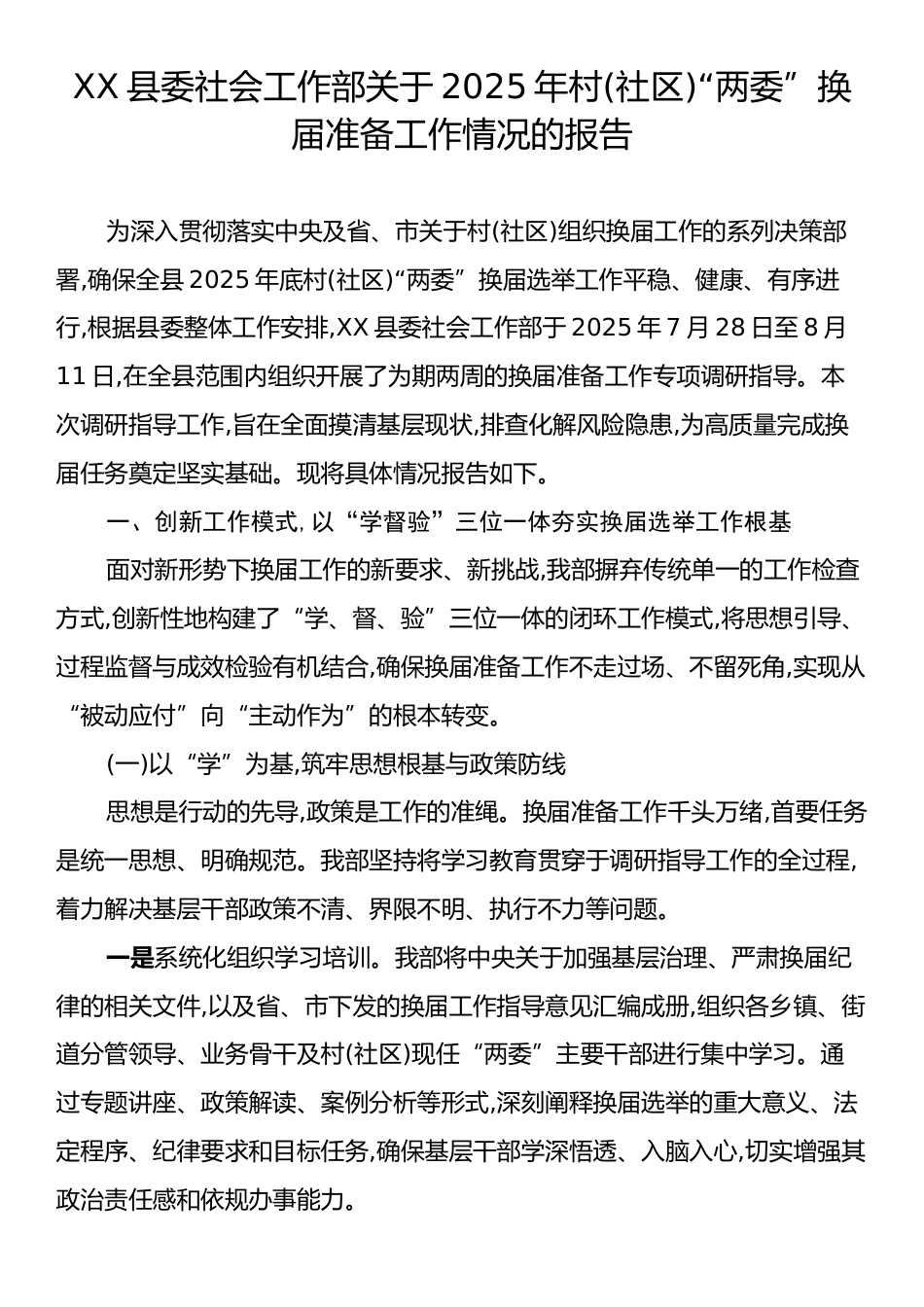 XX县委社会工作部关于2025年村(社区)“两委”换届准备工作情况的报告.docx_第1页