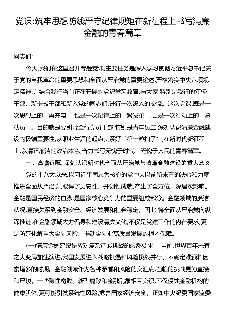 党课：筑牢思想防线严守纪律规矩在新征程上书写清廉金融的青春篇章.docx_第1页