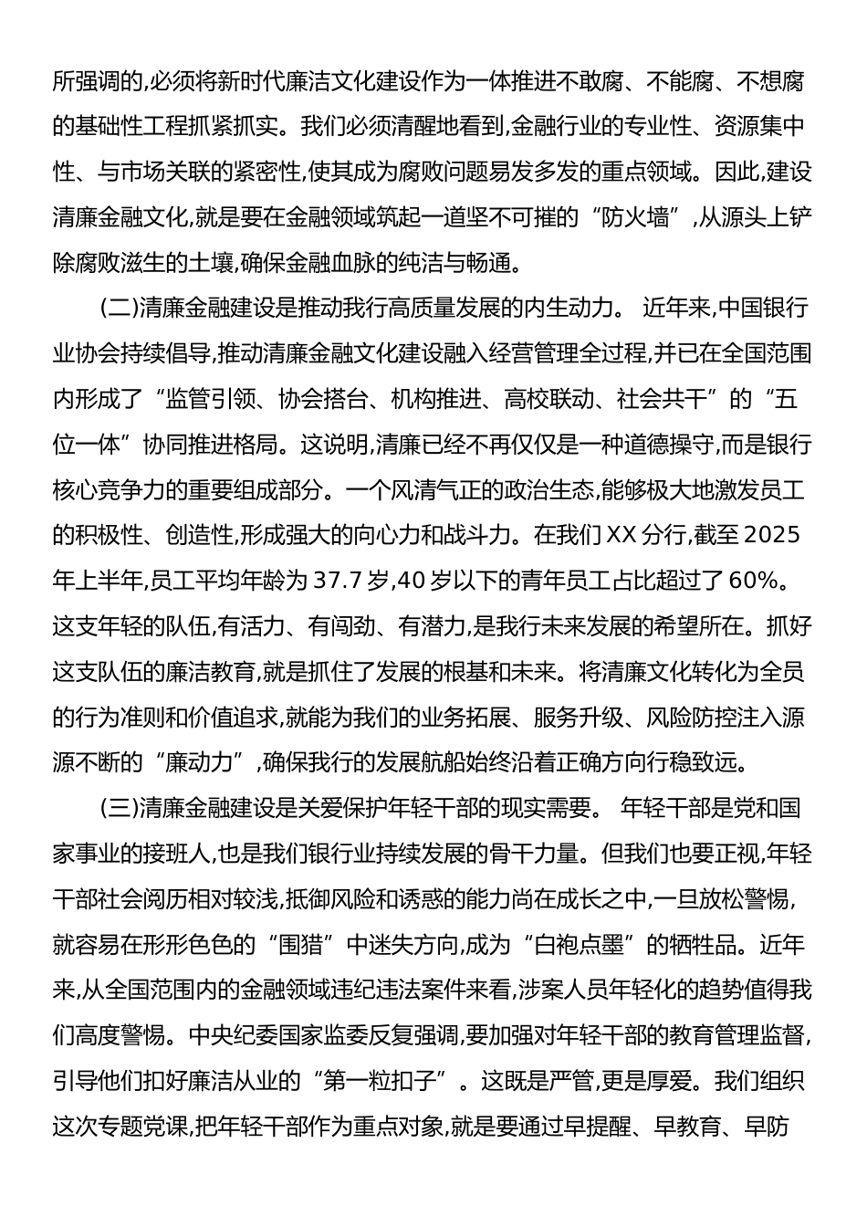 党课：筑牢思想防线严守纪律规矩在新征程上书写清廉金融的青春篇章.docx_第2页