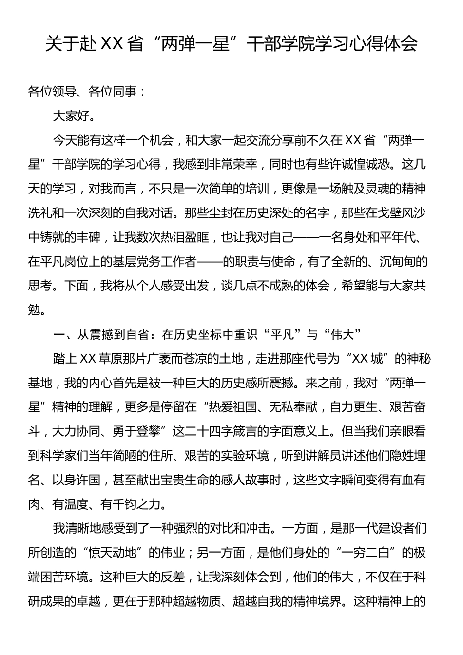 关于赴XX省“两弹一星”干部学院学习心得体会.docx_第1页