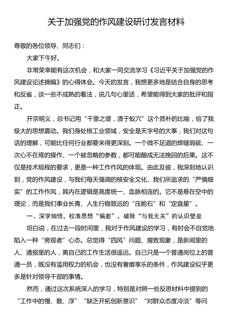 关于加强党的作风建设研讨发言材料.docx_第1页