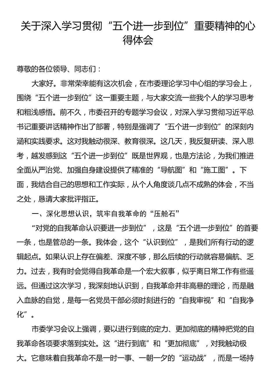 关于深入学习贯彻“五个进一步到位”重要精神的心得体会.docx_第1页