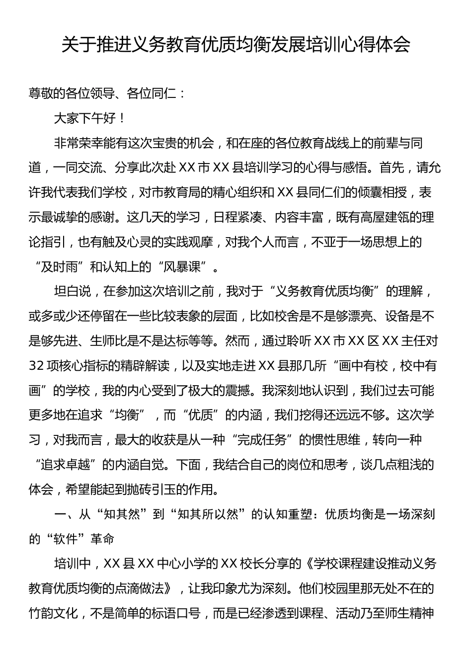 关于推进义务教育优质均衡发展培训心得体会.docx_第1页