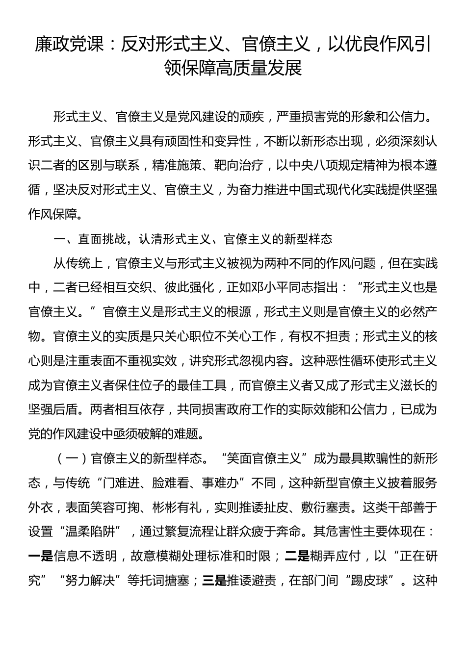 廉政党课：反对形式主义、官僚主义，以优良作风引领保障高质量发展.docx_第1页