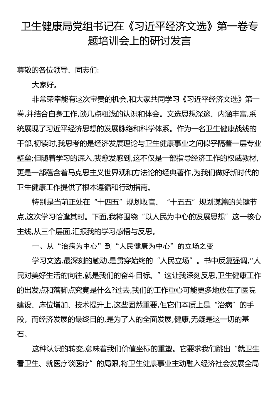 卫生健康局党组书记在《习近平经济文选》第一卷专题培训会上的研讨发言.docx_第1页