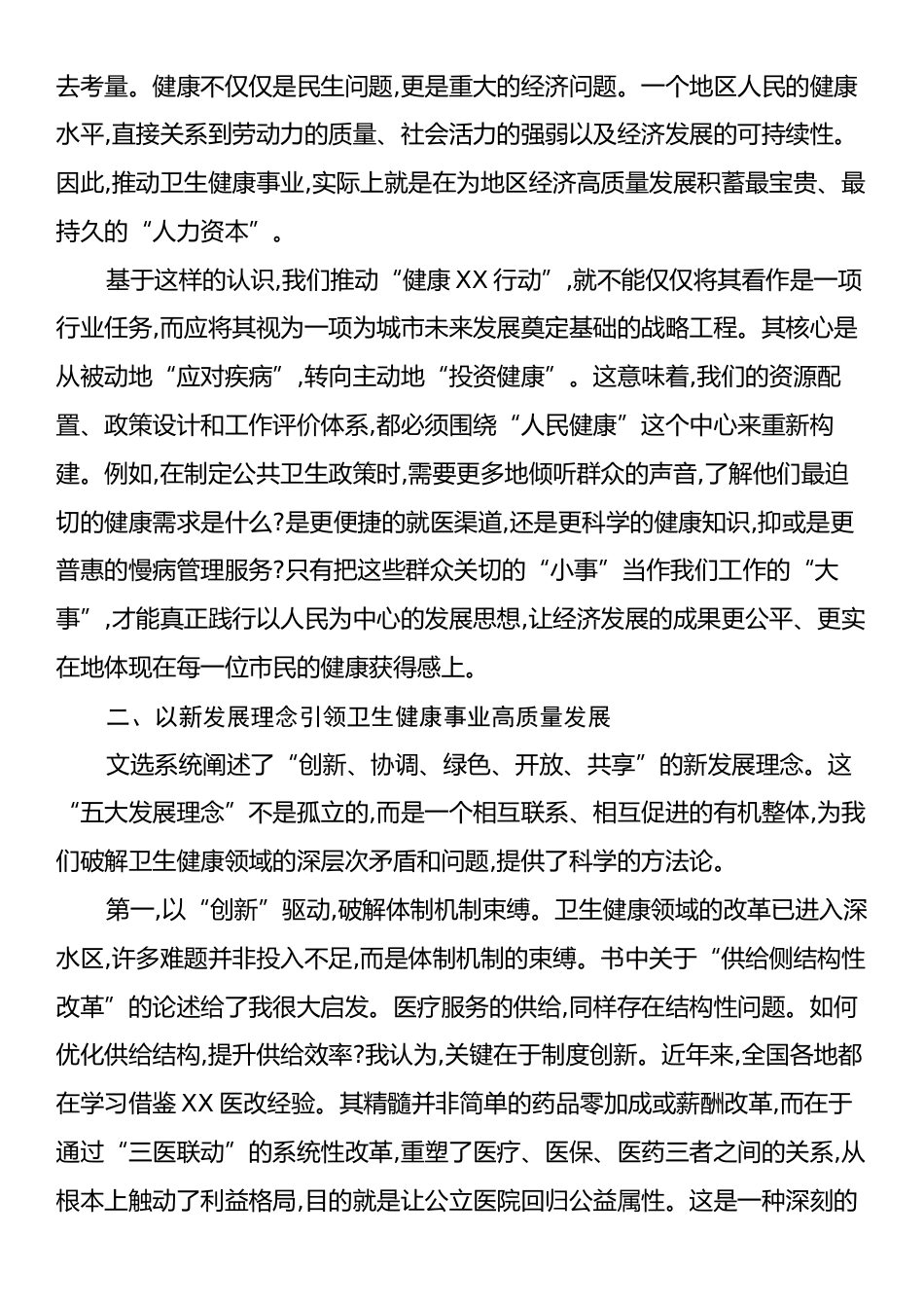 卫生健康局党组书记在《习近平经济文选》第一卷专题培训会上的研讨发言.docx_第2页