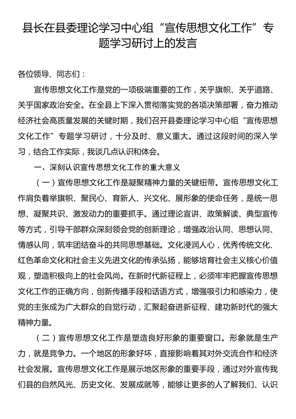 县长在县委理论学习中心组“宣传思想文化工作”专题学习研讨上的发言.docx_第1页