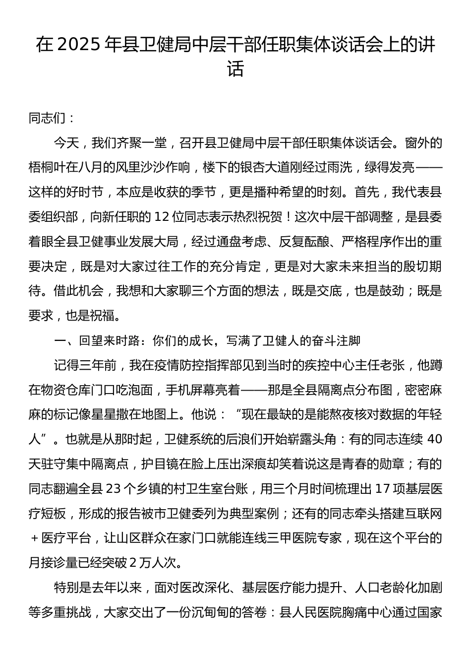 在2025年县卫健局中层干部任职集体谈话会上的讲话.docx_第1页