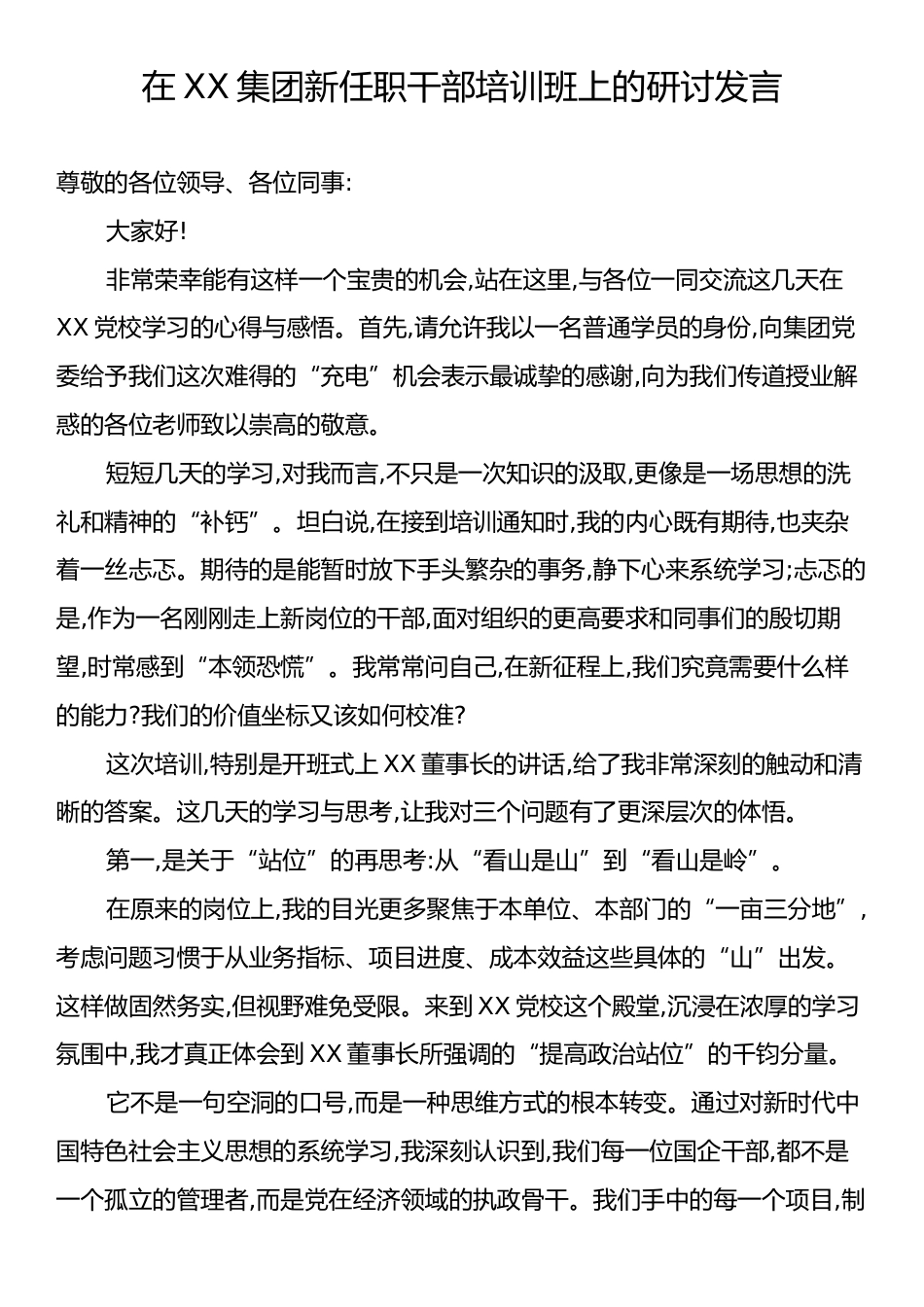 在XX集团新任职干部培训班上的研讨发言.docx_第1页