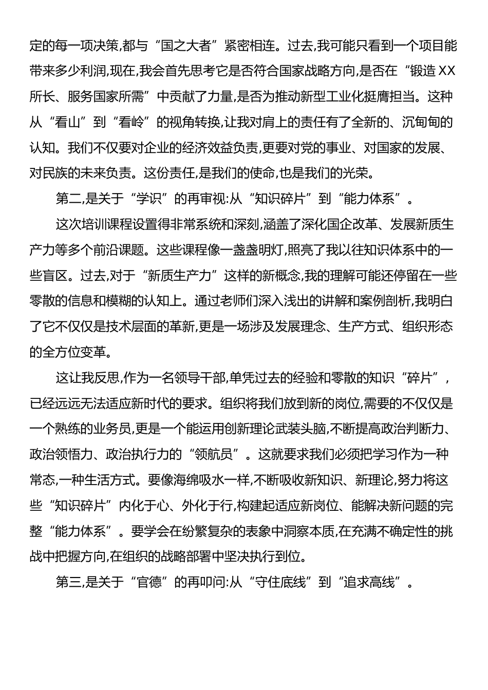 在XX集团新任职干部培训班上的研讨发言.docx_第2页
