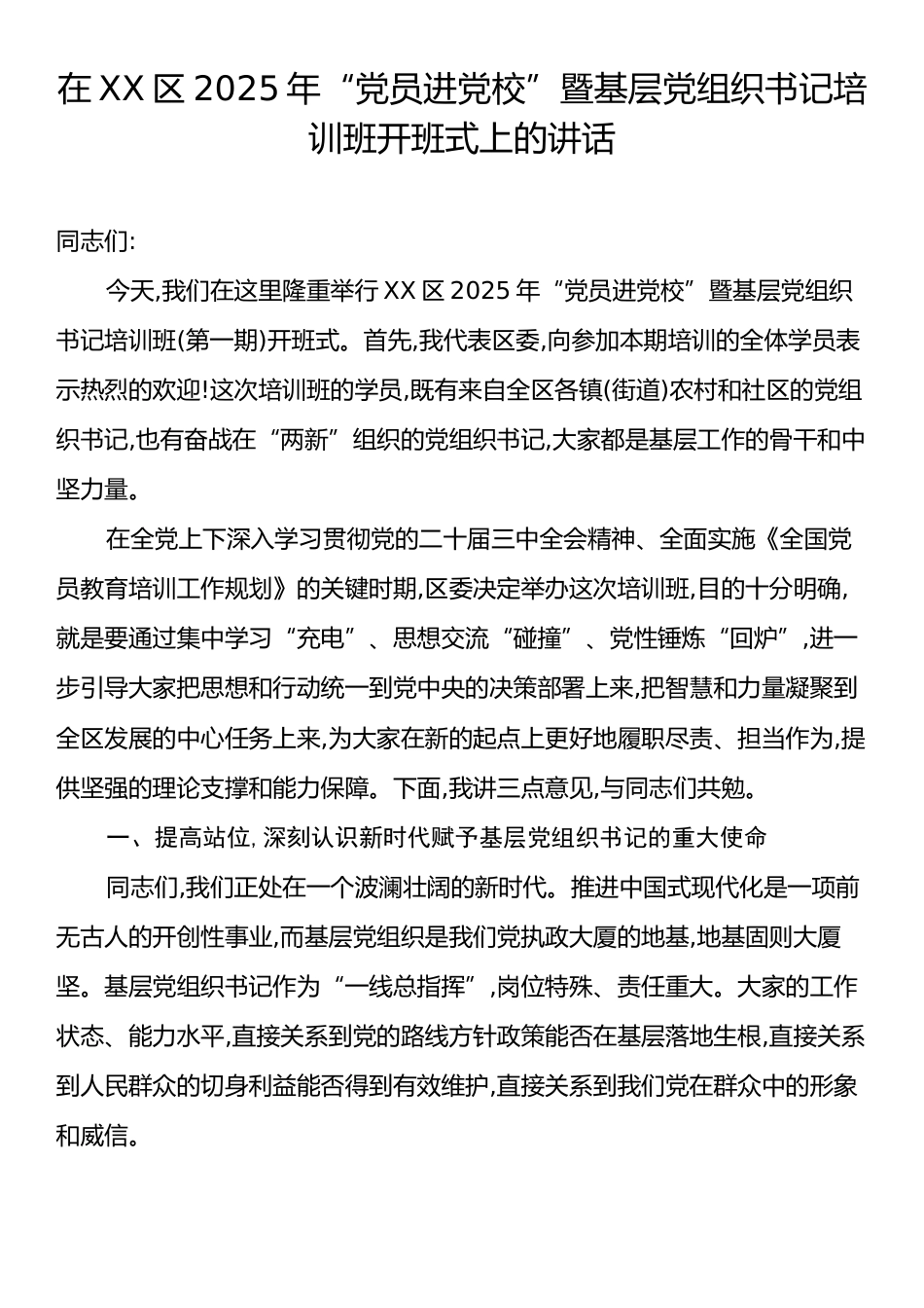 在XX区2025年“党员进党校”暨基层党组织书记培训班开班式上的讲话.docx_第1页