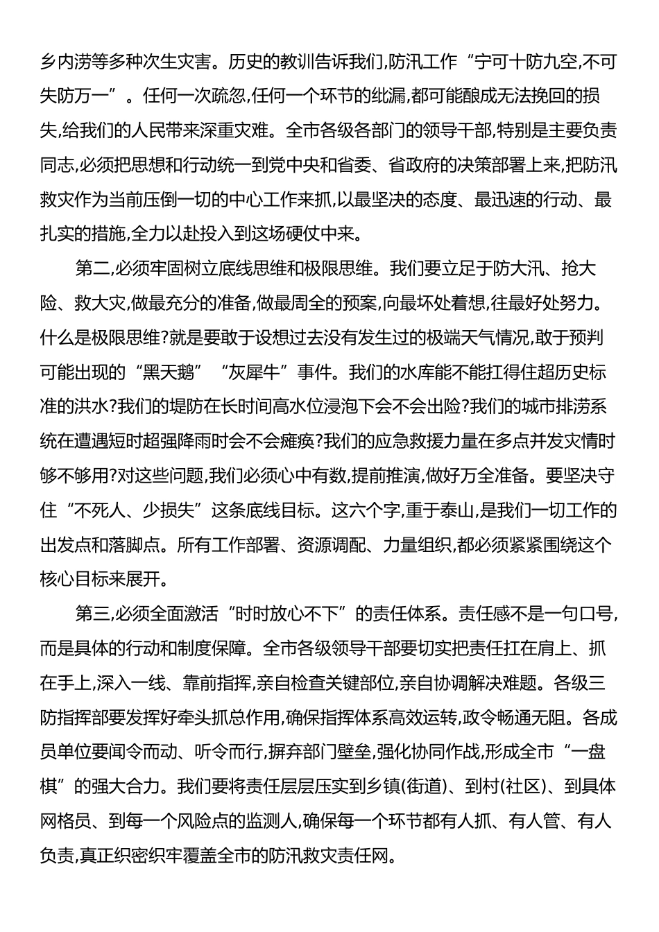 在XX市强降雨防御工作视频会议上的讲话.docx_第2页