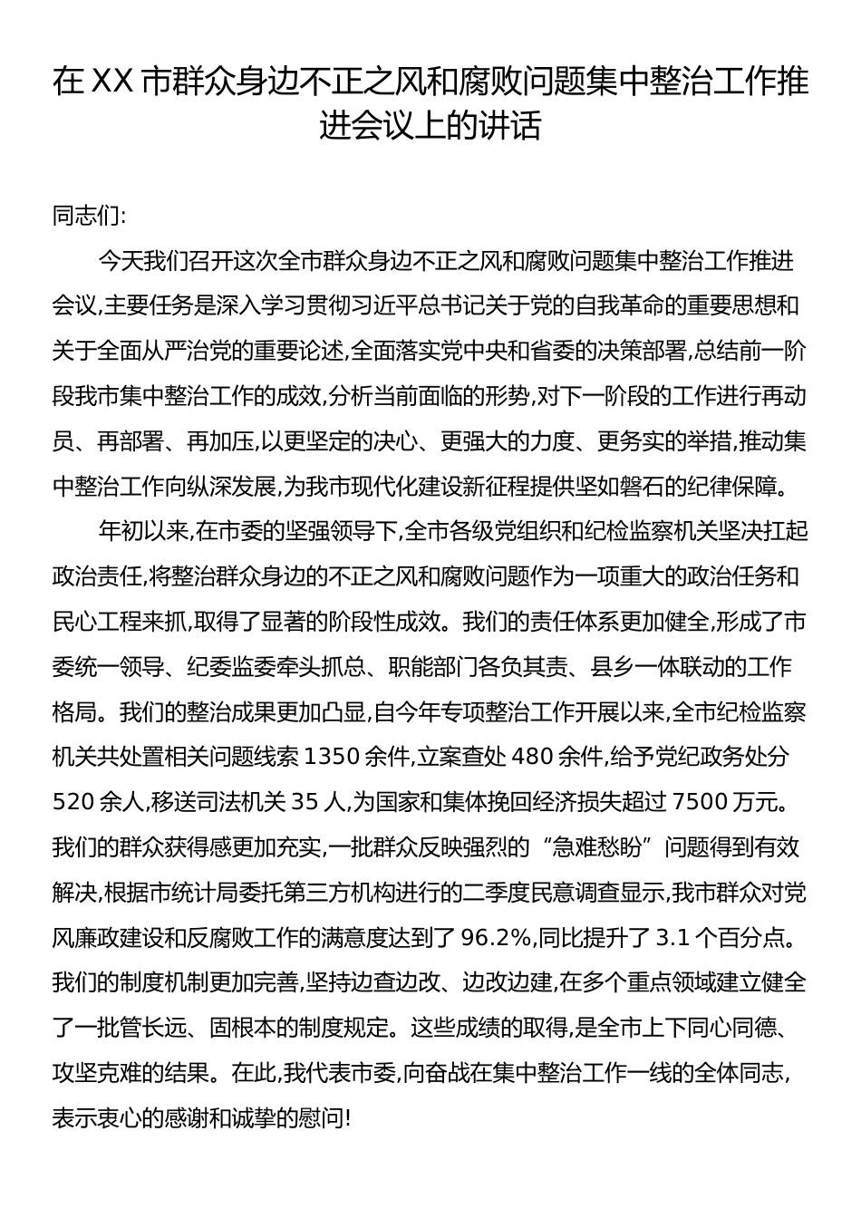 在XX市群众身边不正之风和腐败问题集中整治工作推进会议上的讲话.docx_第1页
