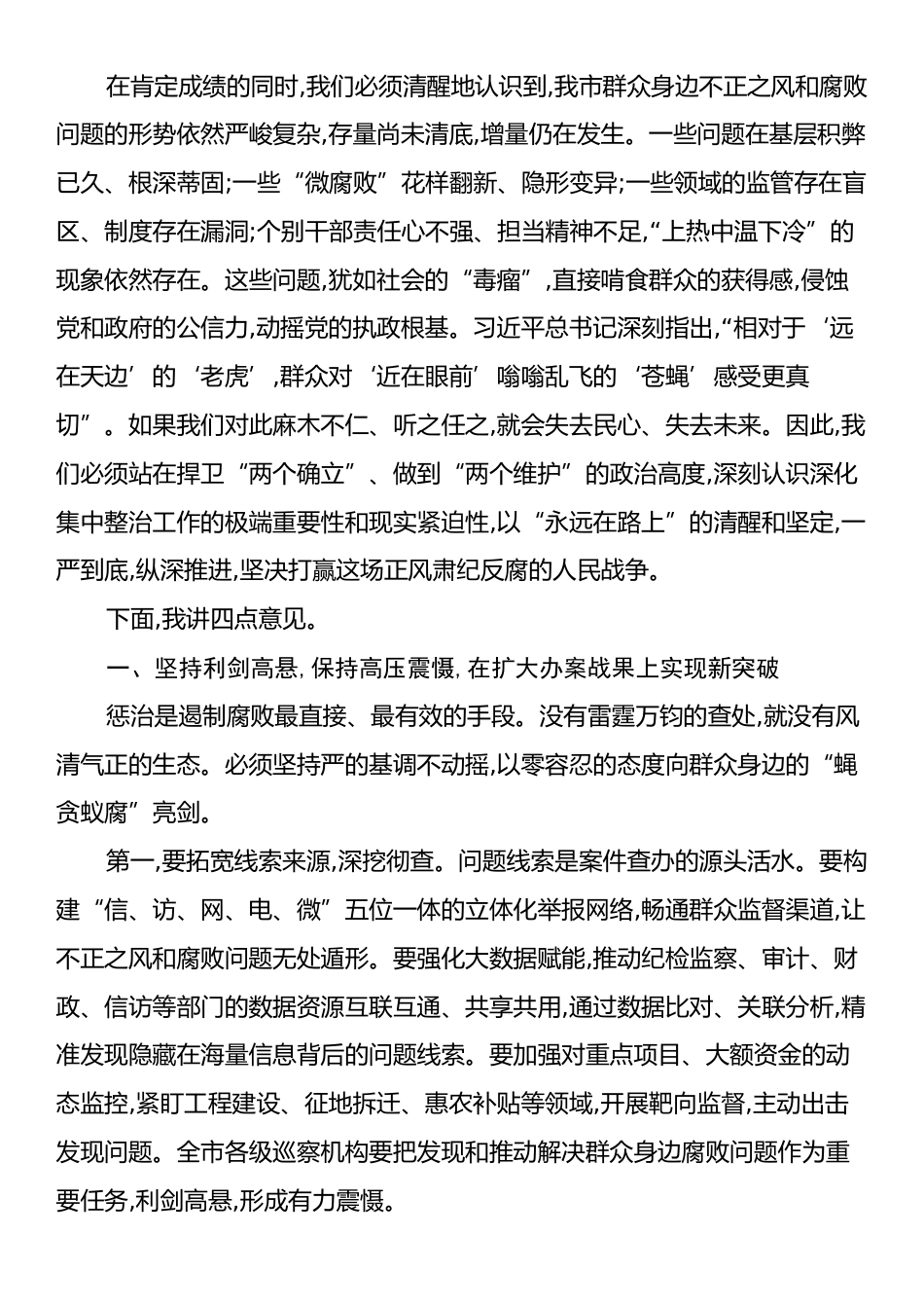 在XX市群众身边不正之风和腐败问题集中整治工作推进会议上的讲话.docx_第2页
