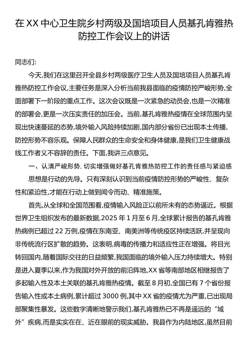 在XX中心卫生院乡村两级及国培项目人员基孔肯雅热防控工作会议上的讲话.docx_第1页