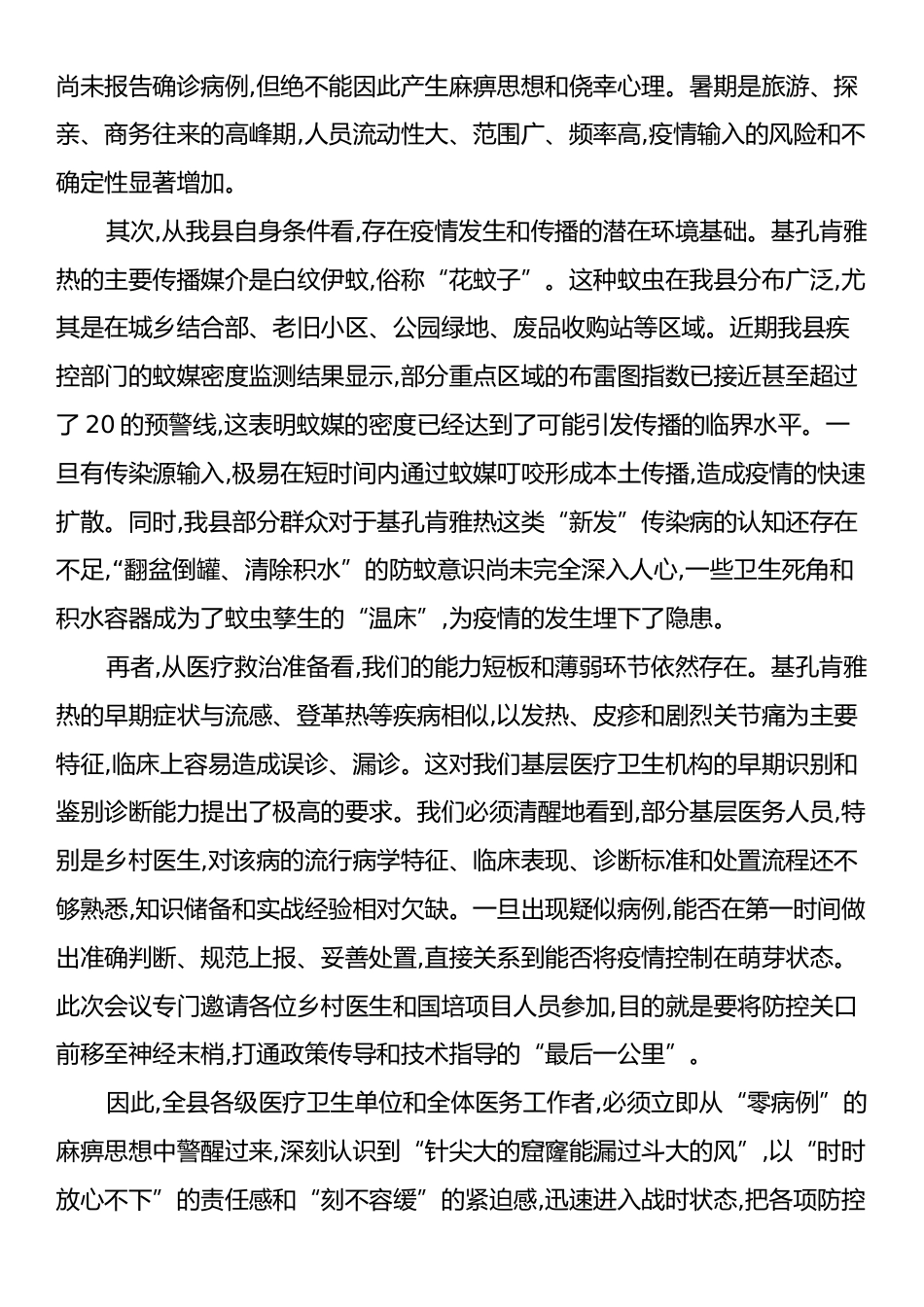 在XX中心卫生院乡村两级及国培项目人员基孔肯雅热防控工作会议上的讲话.docx_第2页