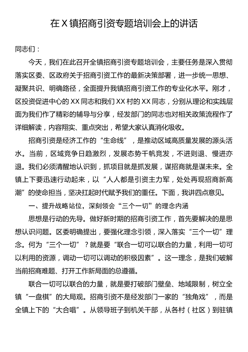 在X镇招商引资专题培训会上的讲话.docx_第1页