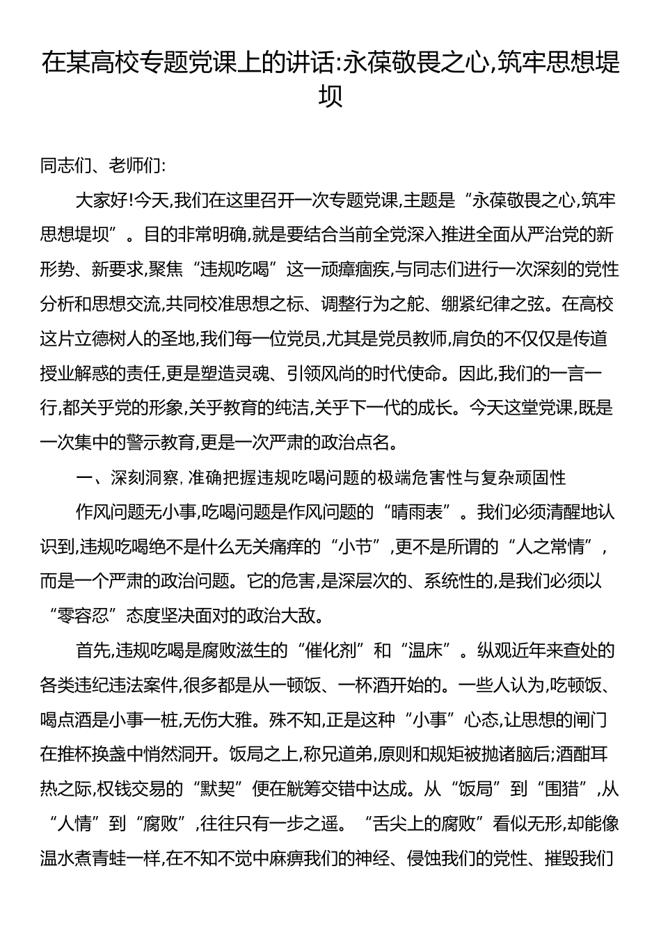 在某高校专题党课上的讲话：永葆敬畏之心,筑牢思想堤坝.docx_第1页