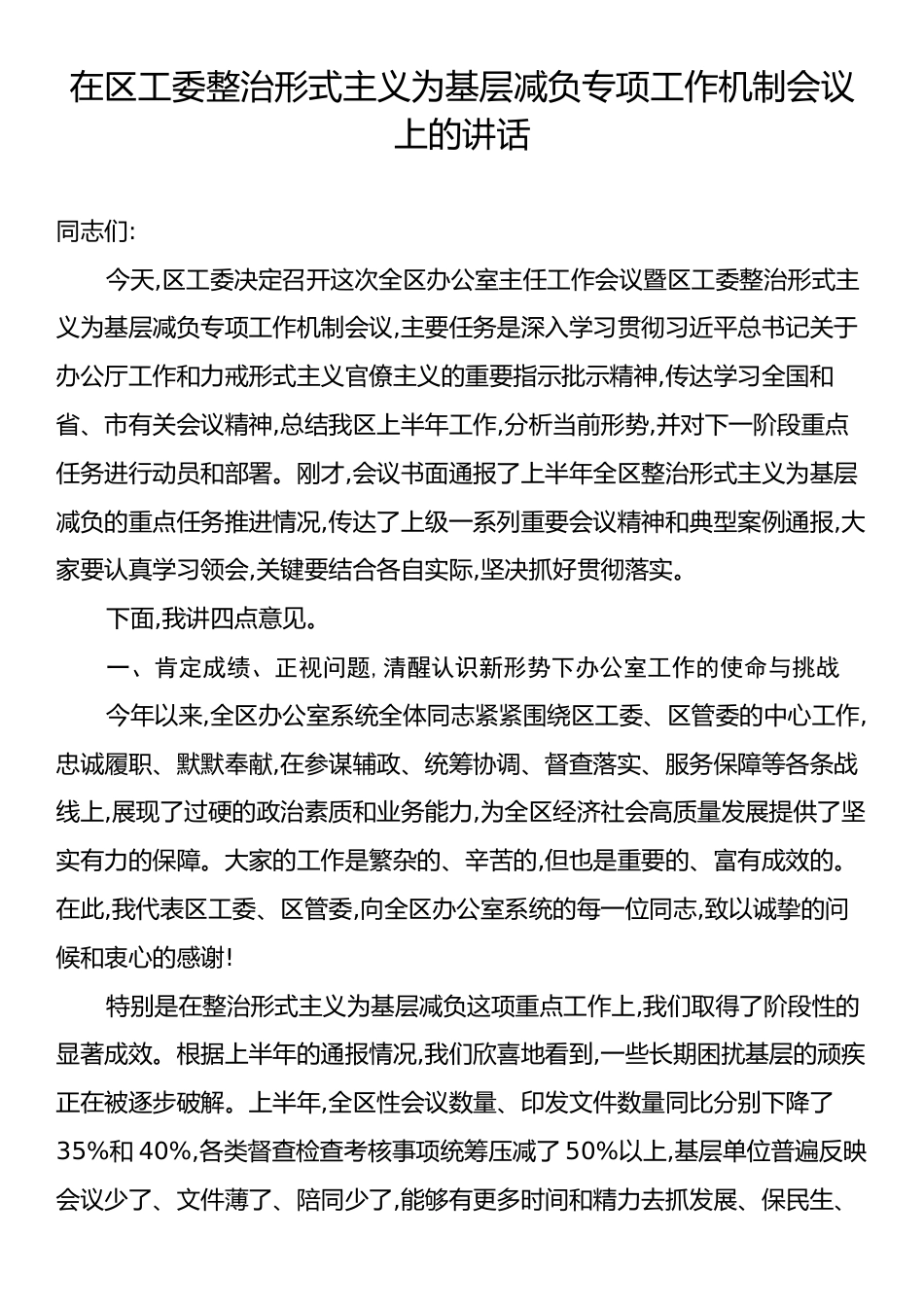 在区工委整治形式主义为基层减负专项工作机制会议上的讲话.docx_第1页