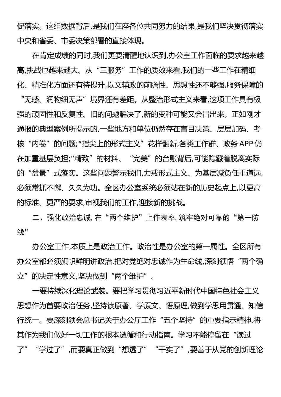 在区工委整治形式主义为基层减负专项工作机制会议上的讲话.docx_第2页