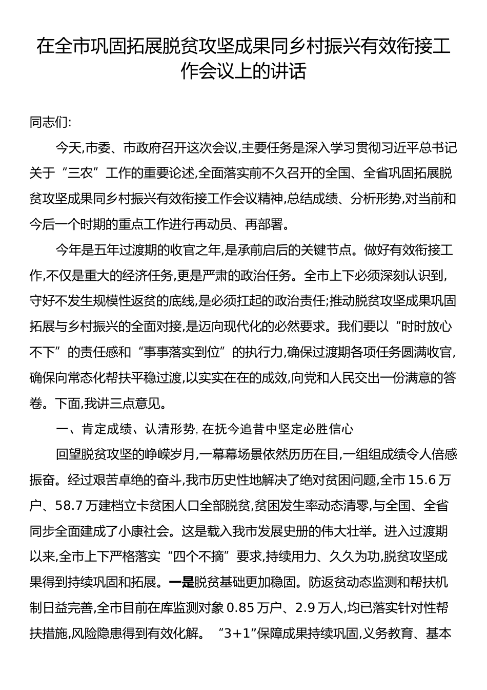 在全市巩固拓展脱贫攻坚成果同乡村振兴有效衔接工作会议上的讲话.docx_第1页
