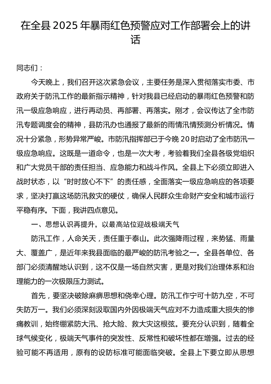 在全县2025年暴雨红色预警应对工作部署会上的讲话.docx_第1页