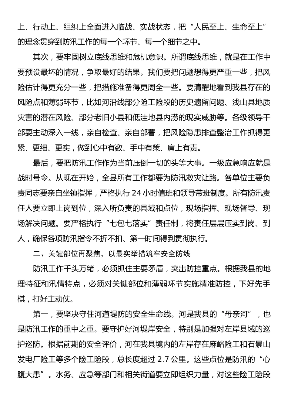 在全县2025年暴雨红色预警应对工作部署会上的讲话.docx_第2页