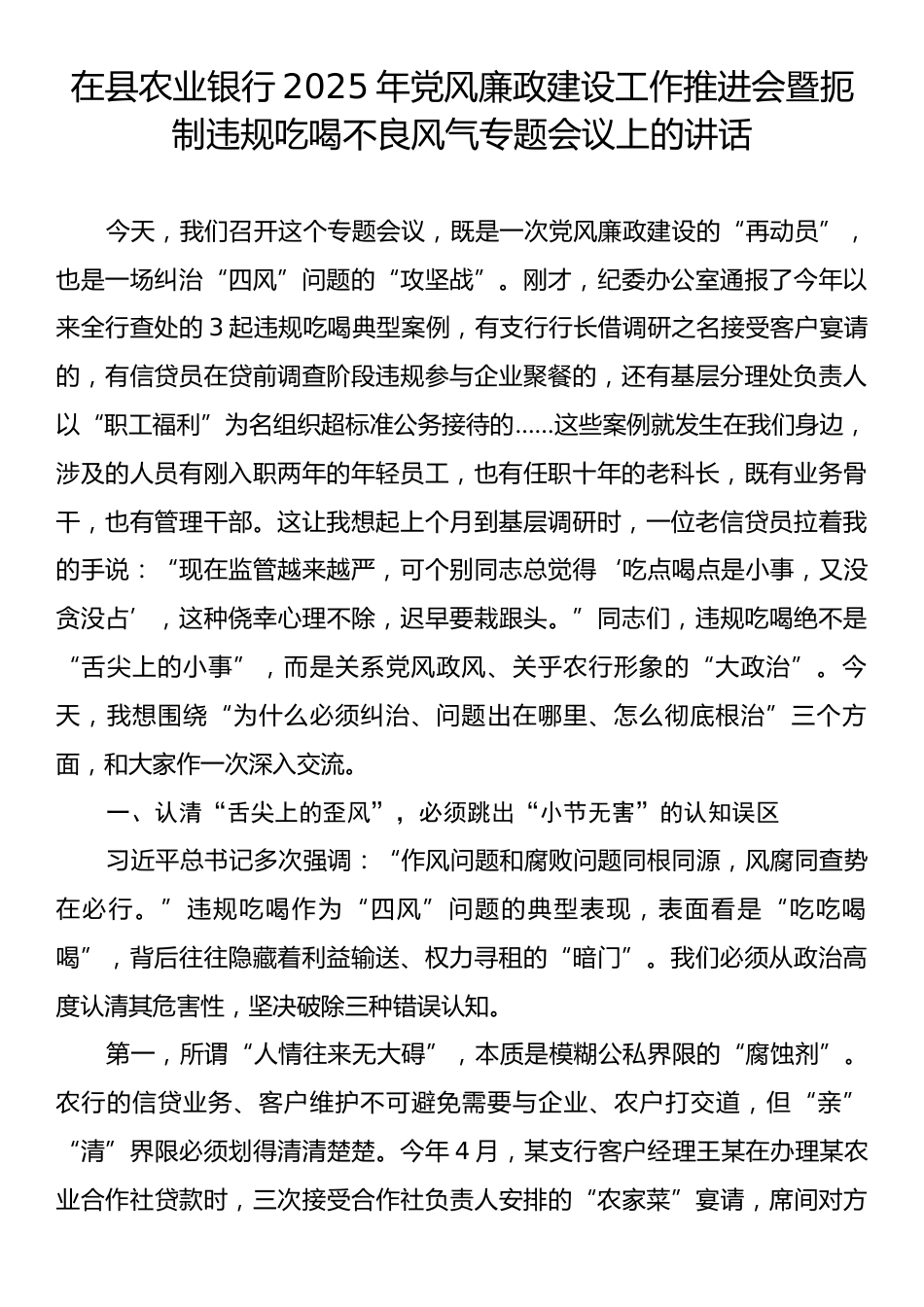 在县农业银行2025年党风廉政建设工作推进会暨扼制违规吃喝不良风气专题会议上的讲话.docx_第1页