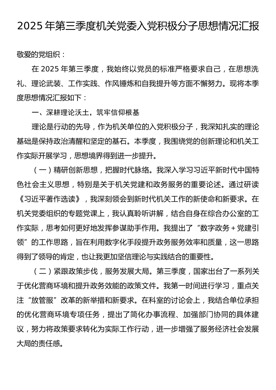 2025年第三季度机关党委入党积极分子思想情况汇报.docx_第1页