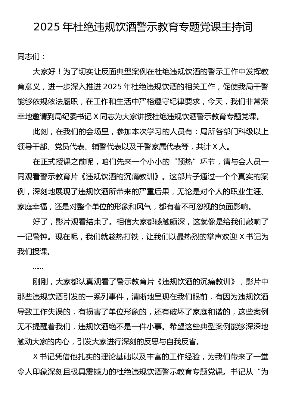 2025年杜绝违规饮酒警示教育专题党课主持词.docx_第1页