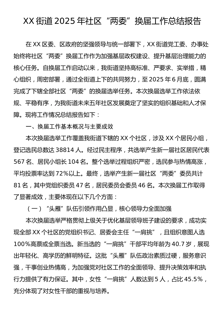XX街道2025年社区“两委”换届工作总结报告.docx_第1页