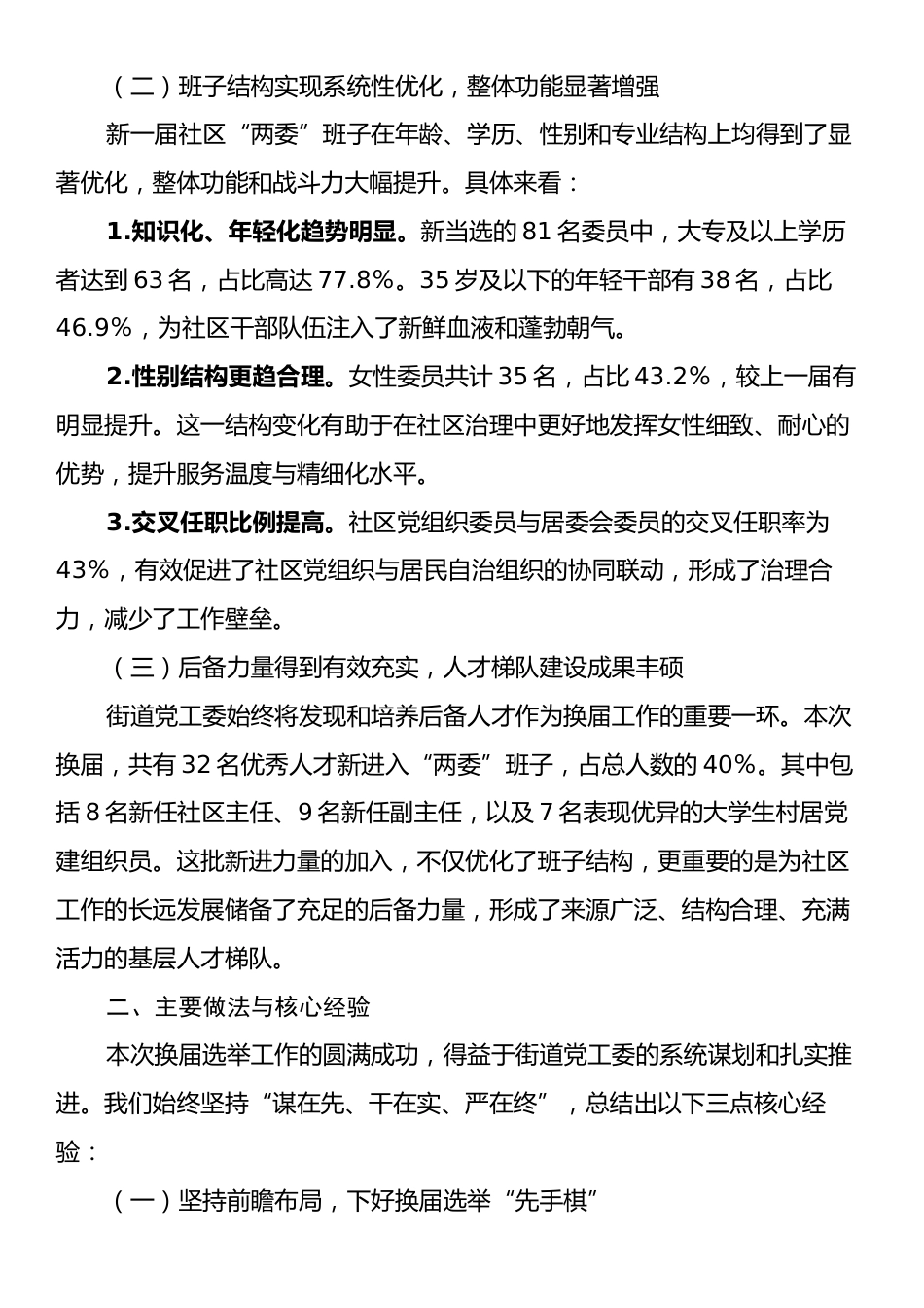 XX街道2025年社区“两委”换届工作总结报告.docx_第2页