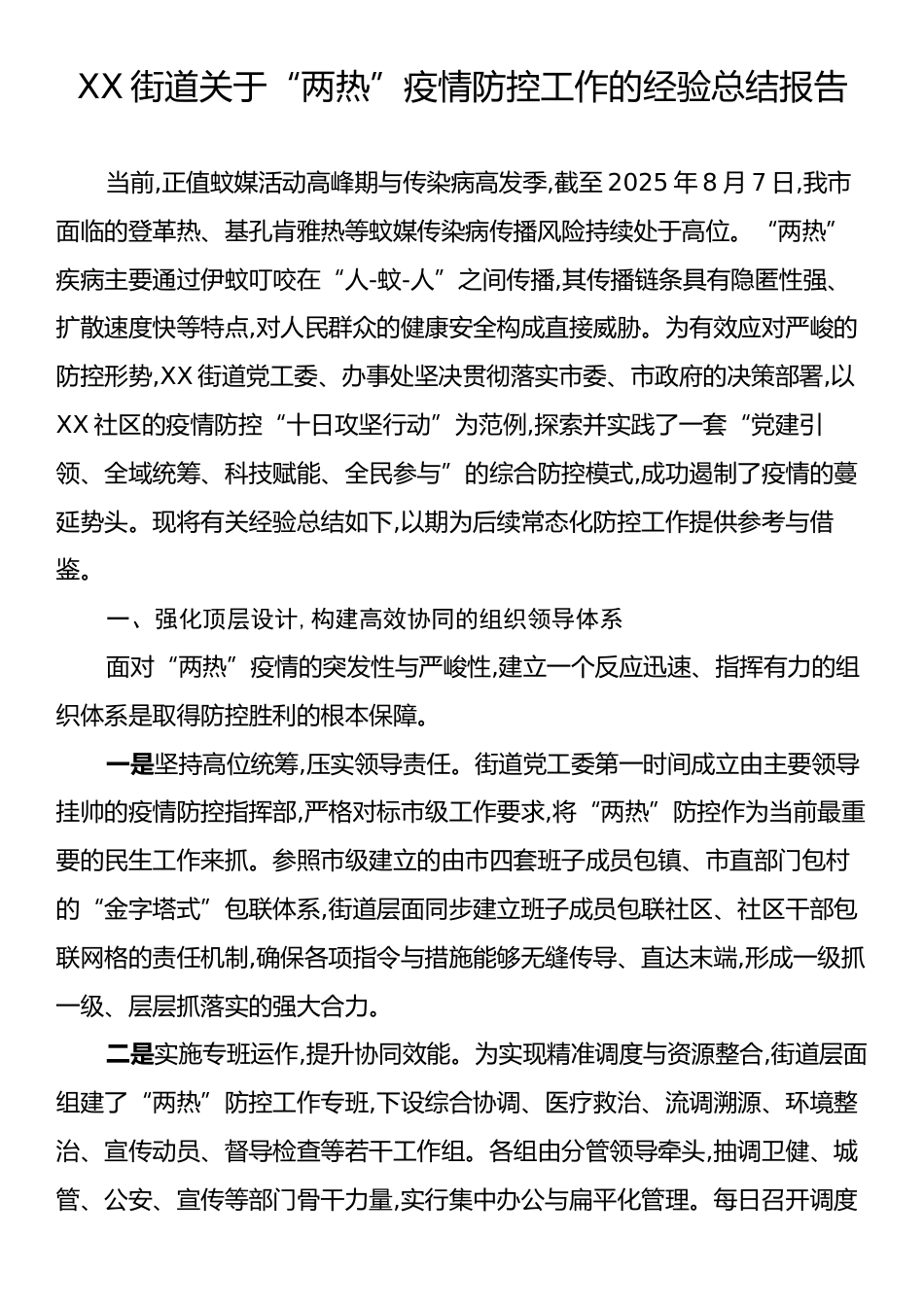 XX街道关于“两热”疫情防控工作的经验总结报告.docx_第1页