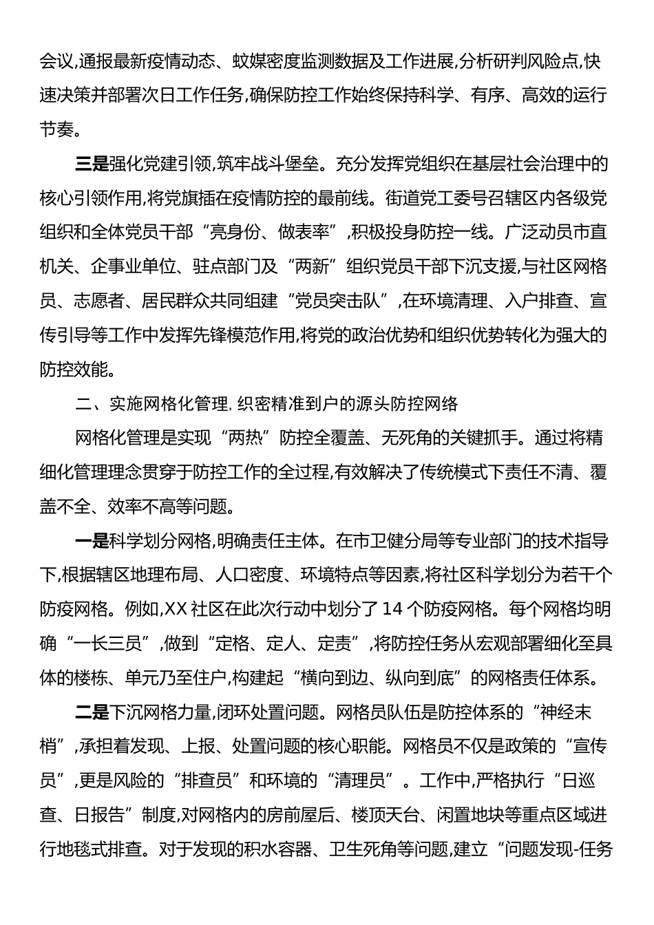 XX街道关于“两热”疫情防控工作的经验总结报告.docx_第2页
