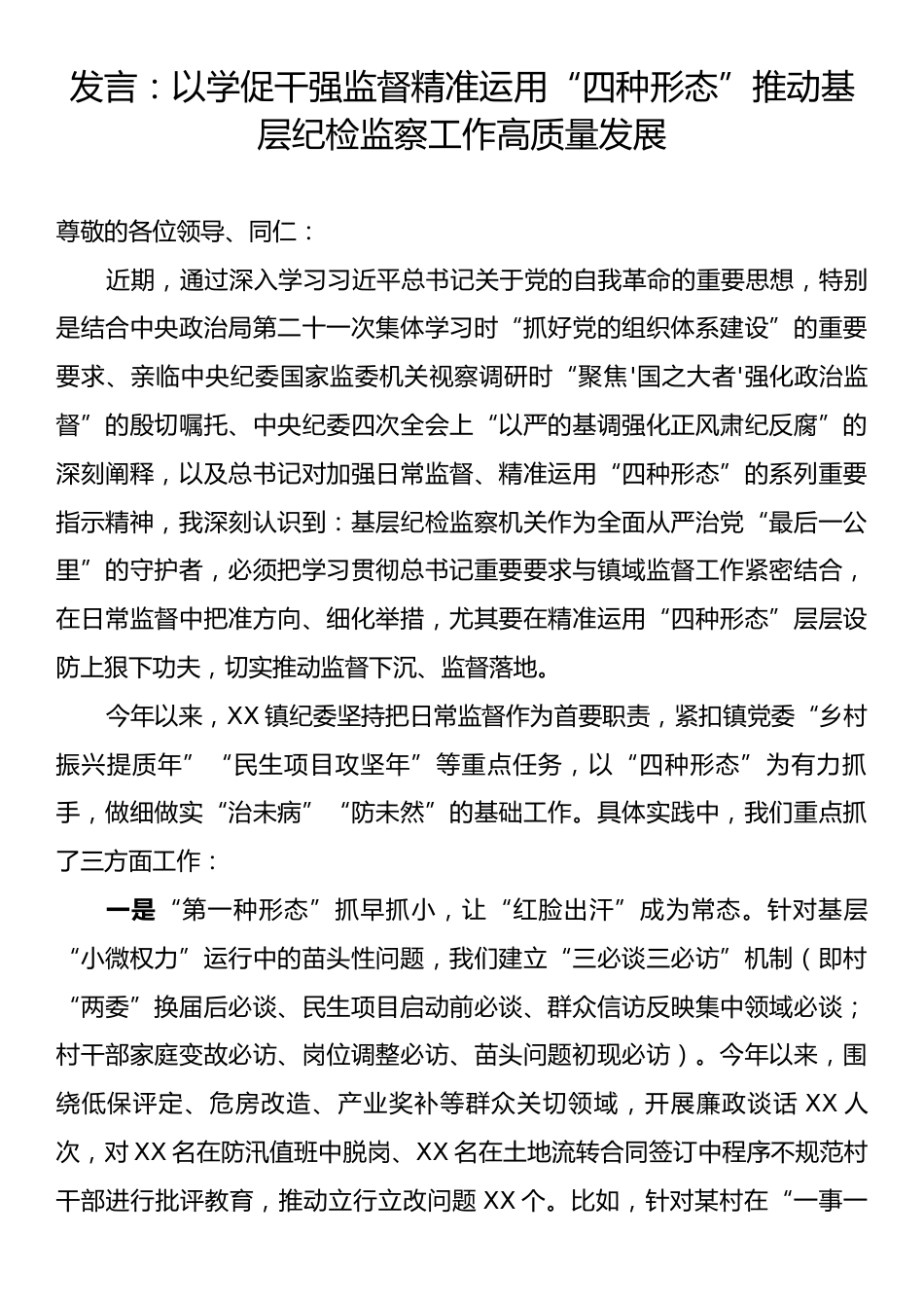 发言：以学促干强监督精准运用“四种形态”推动基层纪检监察工作高质量发展.docx_第1页
