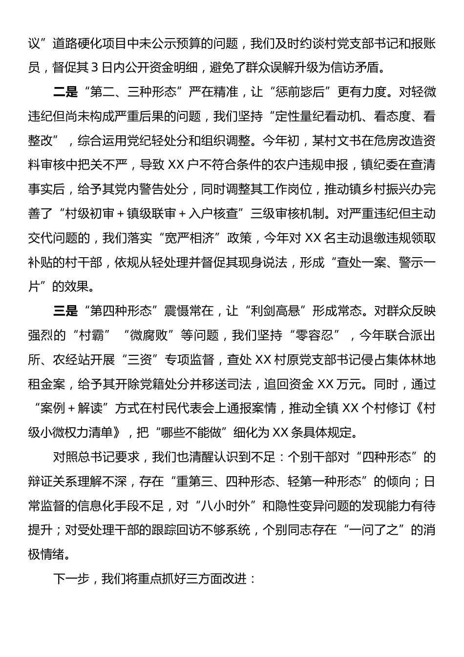 发言：以学促干强监督精准运用“四种形态”推动基层纪检监察工作高质量发展.docx_第2页