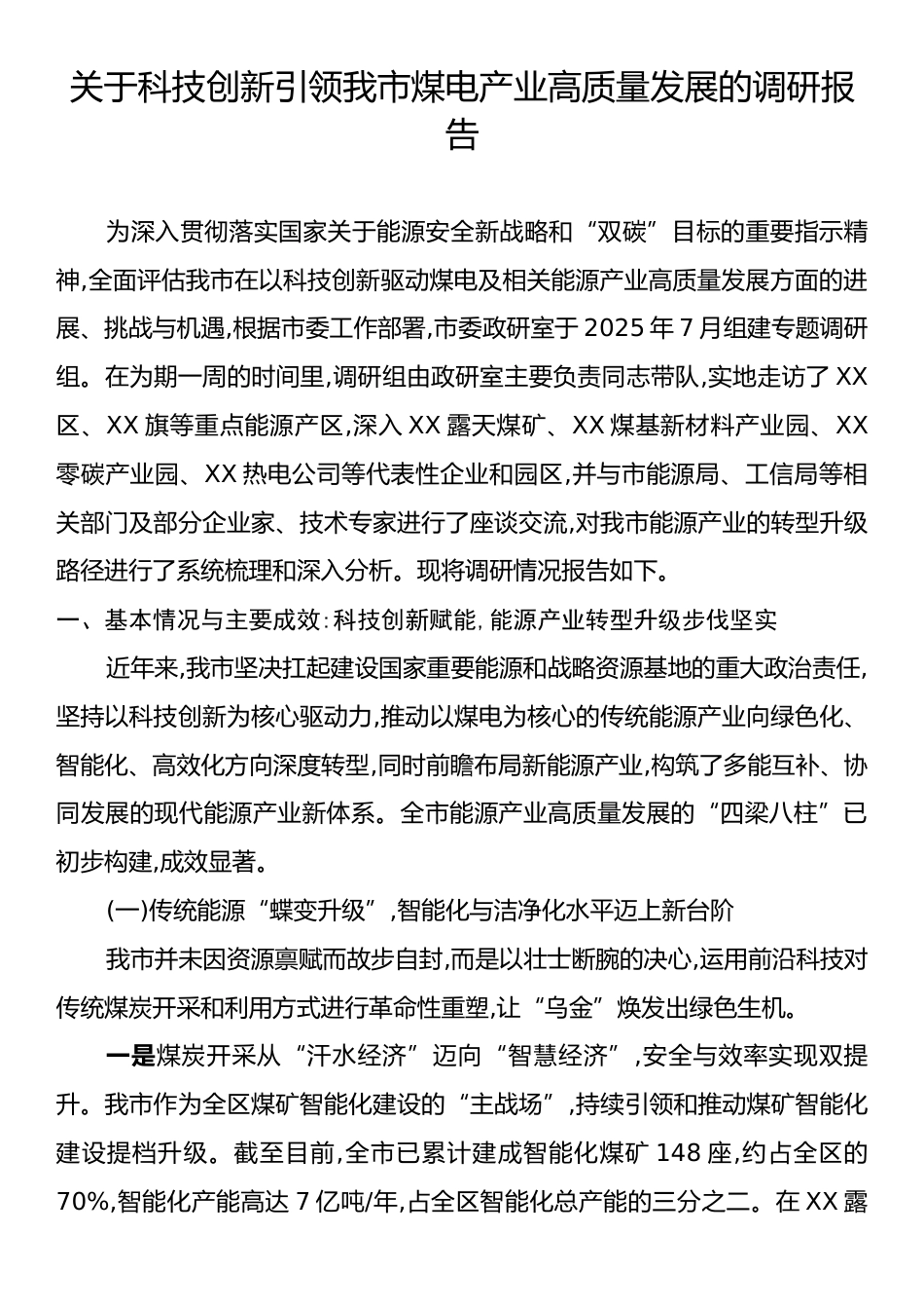关于科技创新引领我市煤电产业高质量发展的调研报告.docx_第1页