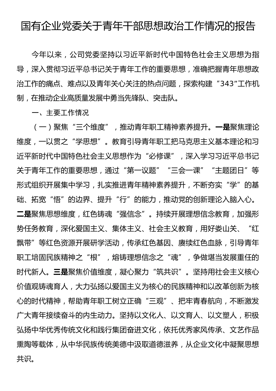 国有企业党委关于青年干部思想政治工作情况的报告.docx_第1页