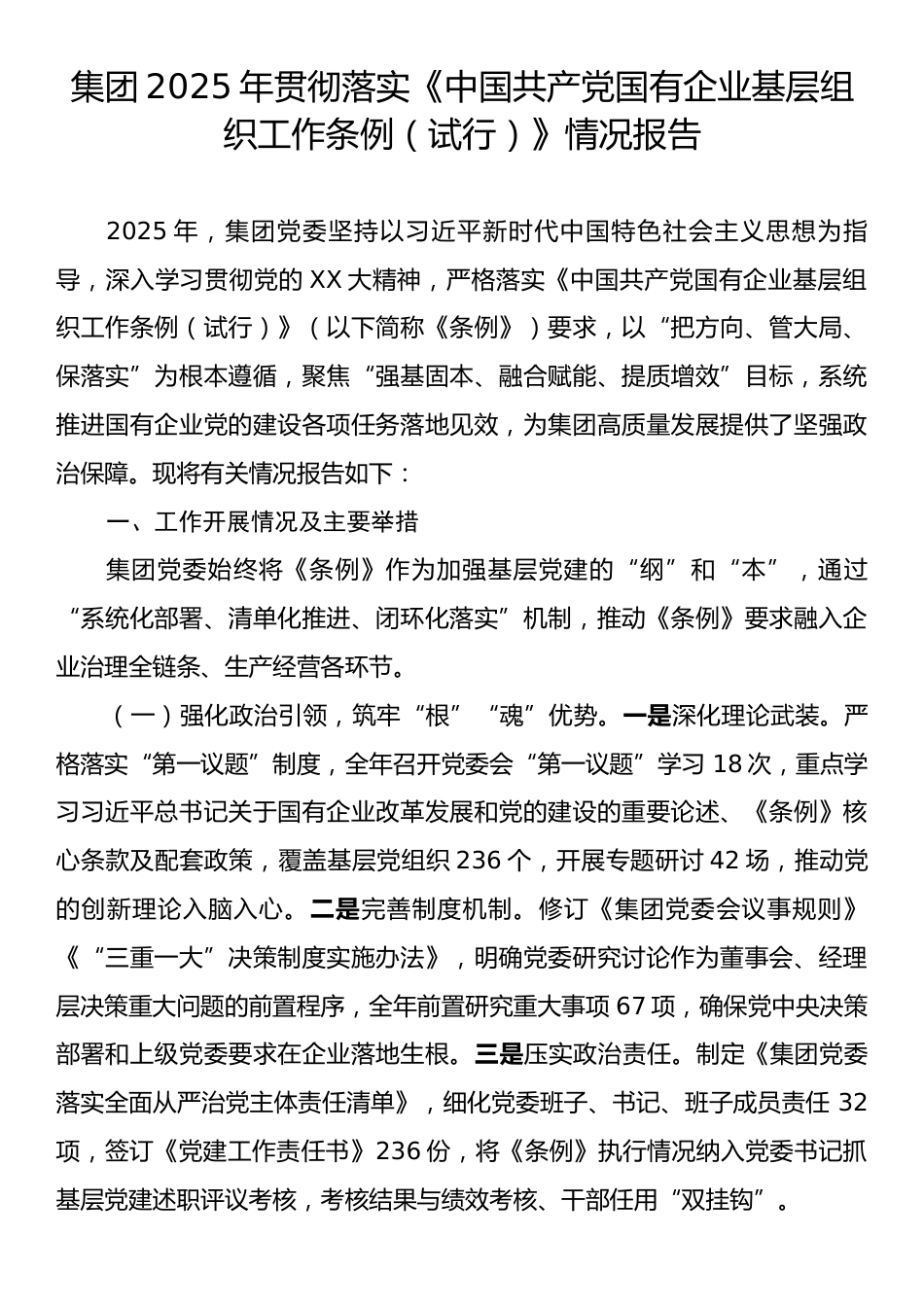 集团2025年贯彻落实《中国共产党国有企业基层组织工作条例（试行）》情况报告.docx_第1页